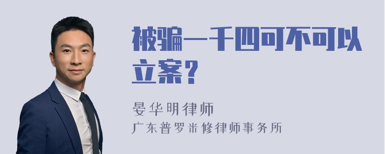 被骗一千四可不可以立案？