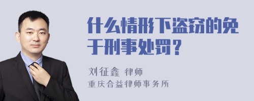 什么情形下盗窃的免于刑事处罚？