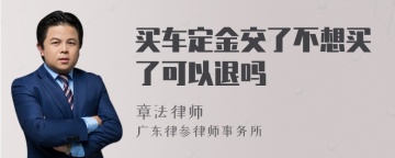 买车定金交了不想买了可以退吗