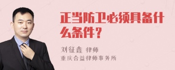 正当防卫必须具备什么条件？