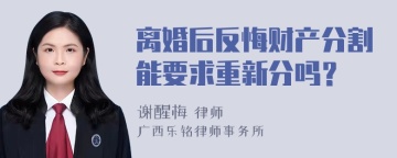 离婚后反悔财产分割能要求重新分吗？