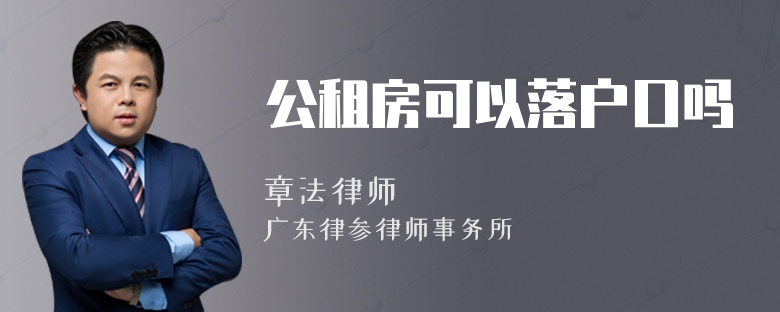 公租房可以落户口吗