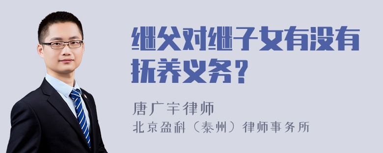 继父对继子女有没有抚养义务？