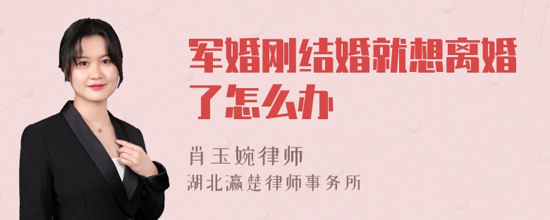 军婚刚结婚就想离婚了怎么办