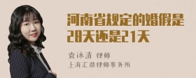 河南省规定的婚假是28天还是21天