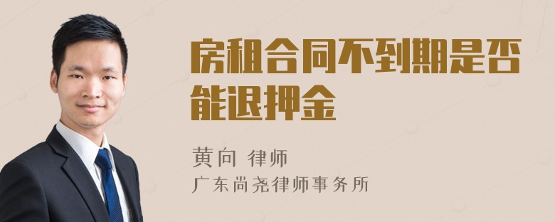 房租合同不到期是否能退押金