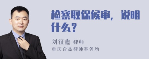 检察取保候审，说明什么？