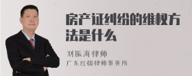 房产证纠纷的维权方法是什么