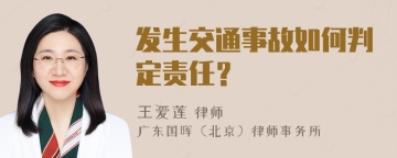 发生交通事故如何判定责任？