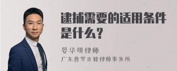 逮捕需要的适用条件是什么？