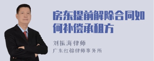 房东提前解除合同如何补偿承租方