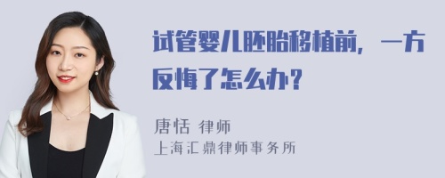 试管婴儿胚胎移植前，一方反悔了怎么办？