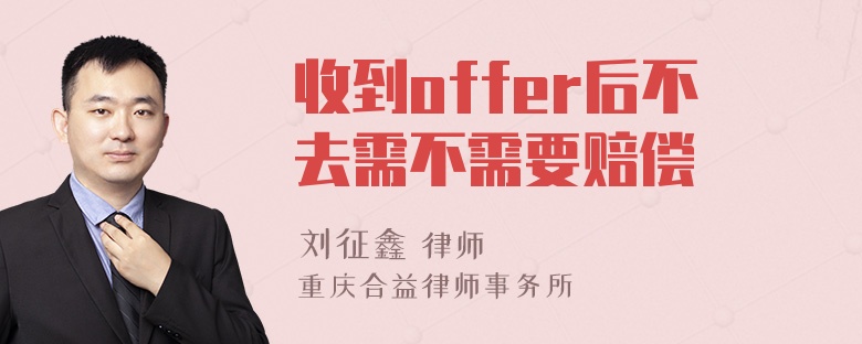 收到offer后不去需不需要赔偿