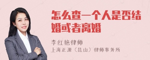 怎么查一个人是否结婚或者离婚