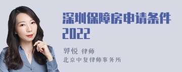 深圳保障房申请条件2022