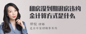 租房没到期退房违约金计算方式是什么