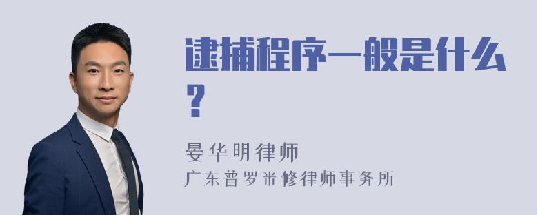 逮捕程序一般是什么？