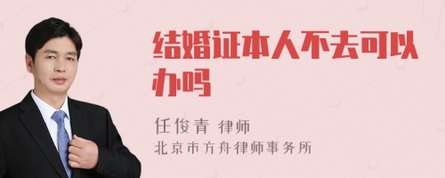 结婚证本人不去可以办吗