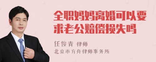 全职妈妈离婚可以要求老公赔偿损失吗