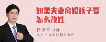 如果夫妻离婚孩子要怎么改姓