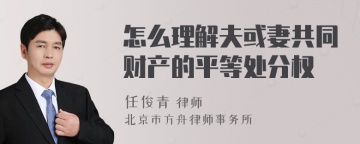 怎么理解夫或妻共同财产的平等处分权