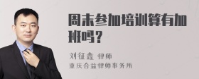 周末参加培训算有加班吗？