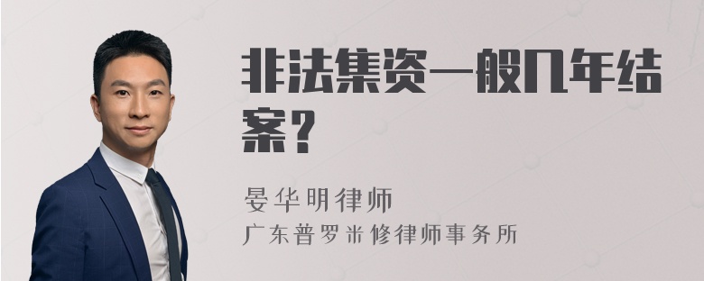 非法集资一般几年结案？