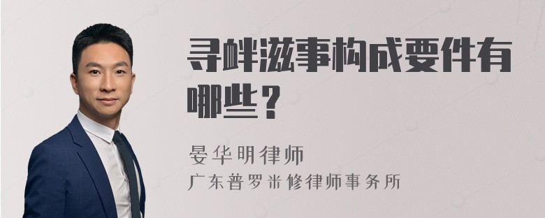 寻衅滋事构成要件有哪些？