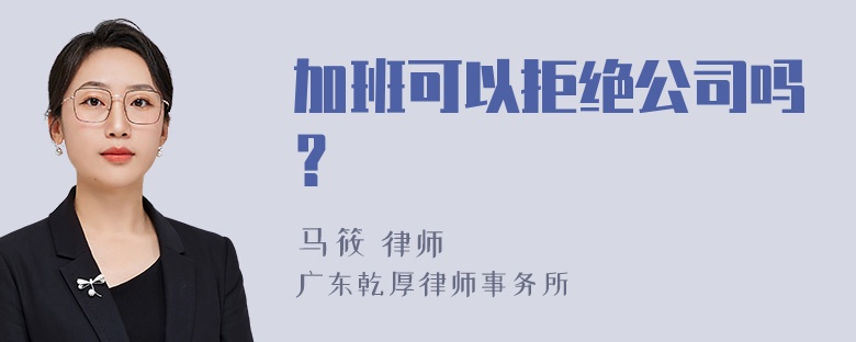 加班可以拒绝公司吗？