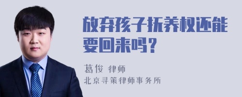 放弃孩子抚养权还能要回来吗？