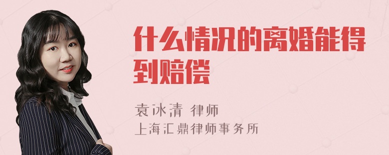 什么情况的离婚能得到赔偿