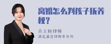 离婚怎么判孩子抚养权？