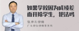 如果学校因为成绩差而开除学生，犯法吗