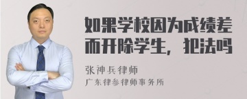 如果学校因为成绩差而开除学生，犯法吗