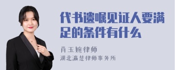 代书遗嘱见证人要满足的条件有什么