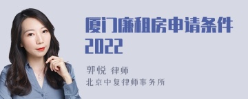 厦门廉租房申请条件2022