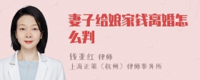 妻子给娘家钱离婚怎么判