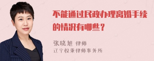 不能通过民政办理离婚手续的情况有哪些？