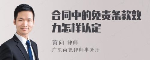 合同中的免责条款效力怎样认定