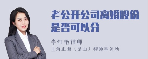 老公开公司离婚股份是否可以分