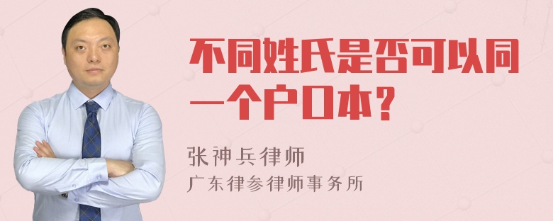 不同姓氏是否可以同一个户口本？