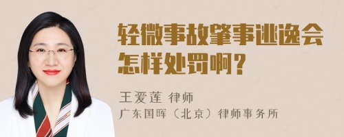 轻微事故肇事逃逸会怎样处罚啊？