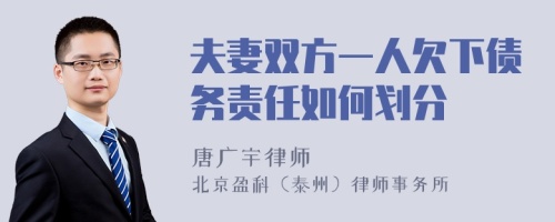 夫妻双方一人欠下债务责任如何划分