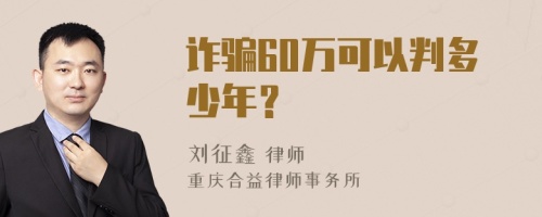 诈骗60万可以判多少年？