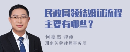 民政局领结婚证流程主要有哪些？