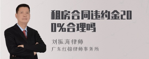 租房合同违约金200%合理吗