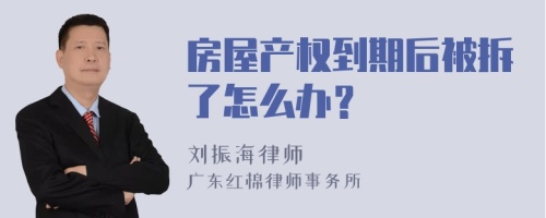 房屋产权到期后被拆了怎么办？