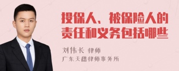 投保人、被保险人的责任和义务包括哪些