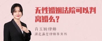 无性婚姻法院可以判离婚么？