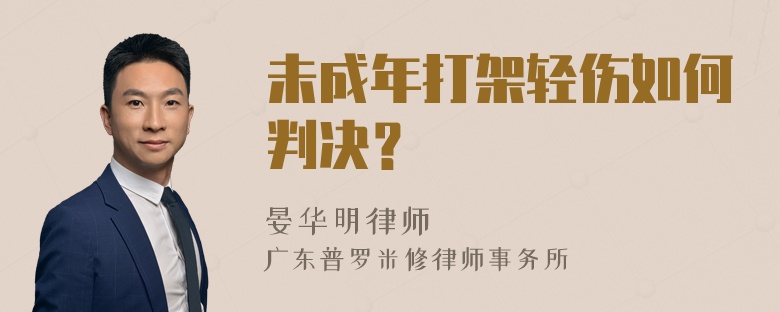 未成年打架轻伤如何判决？